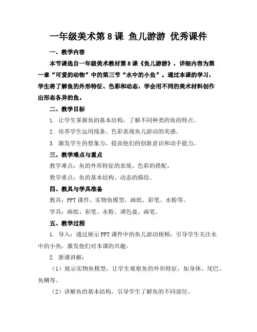 一年级美术第8课鱼儿游游优秀课件