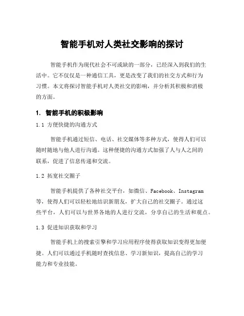 智能手机对人类社交影响的探讨