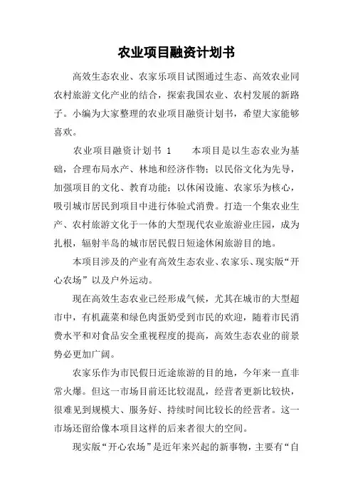 农业项目融资计划书