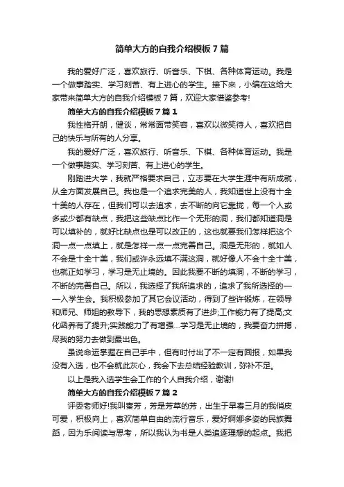简单大方的自我介绍模板7篇