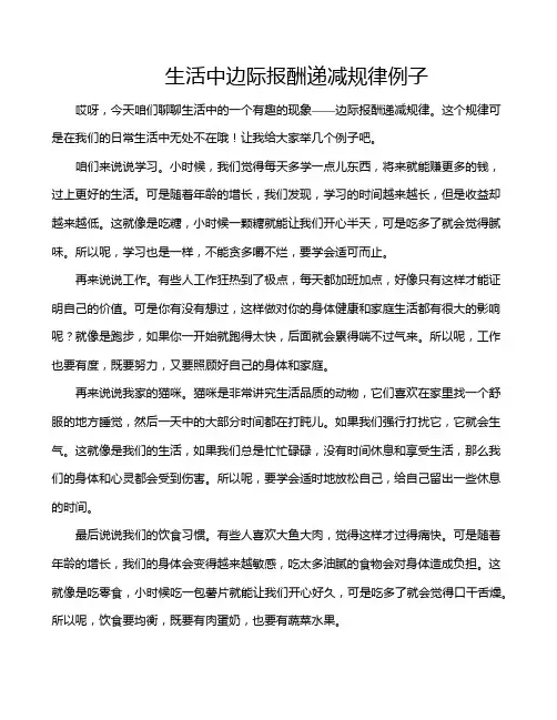 生活中边际报酬递减规律例子