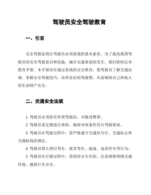 驾驶员安全驾驶教育