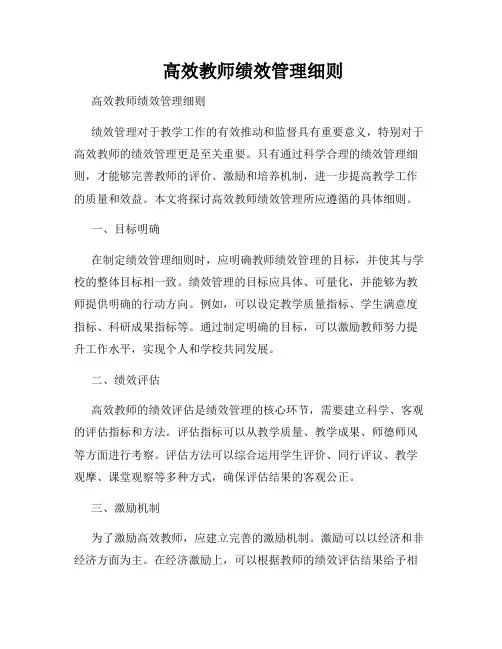 高效教师绩效管理细则