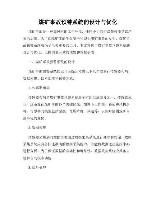 煤矿事故预警系统的设计与优化