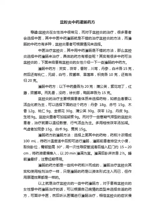 盆腔炎中药灌肠药方