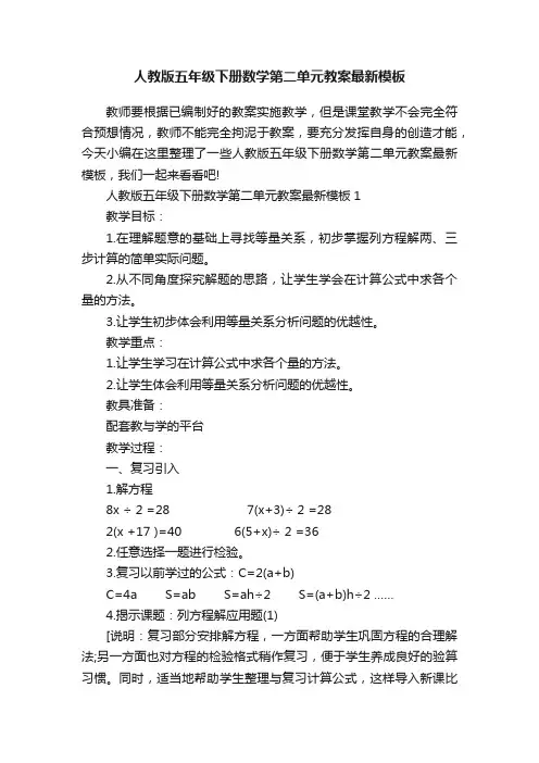 人教版五年级下册数学第二单元教案最新模板