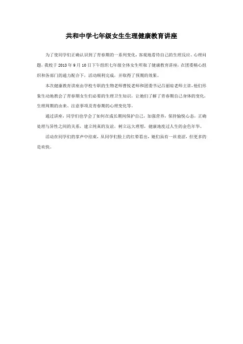 共和中学七年级女生生理健康教育讲座简讯