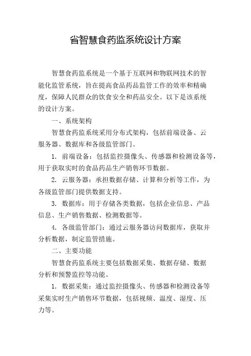 省智慧食药监系统设计方案
