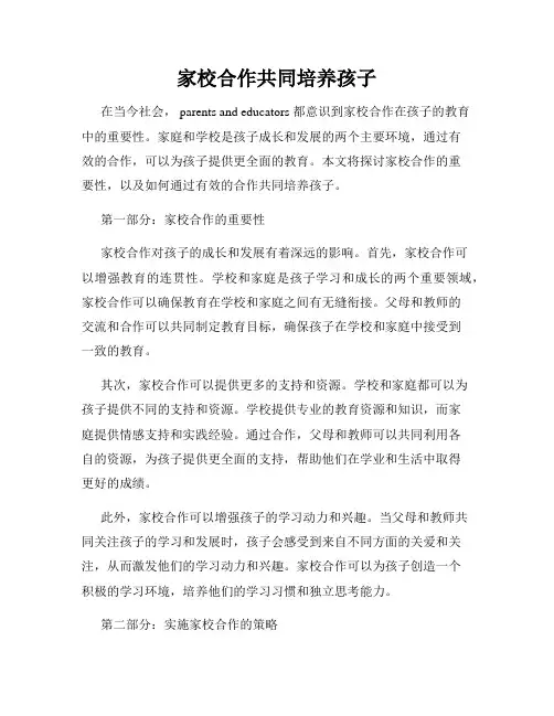 家校合作共同培养孩子