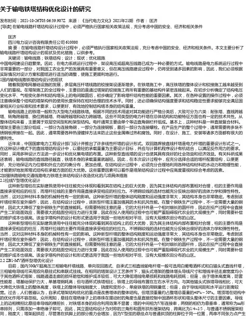 关于输电铁塔结构优化设计的研究