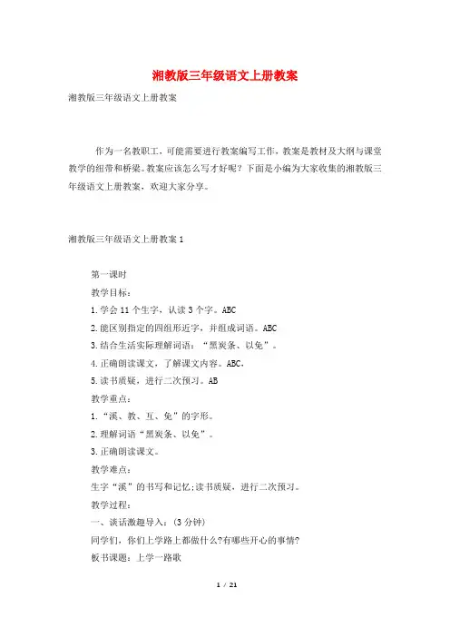 湘教版三年级语文上册教案
