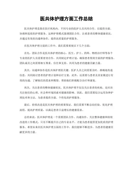 医共体护理方面工作总结