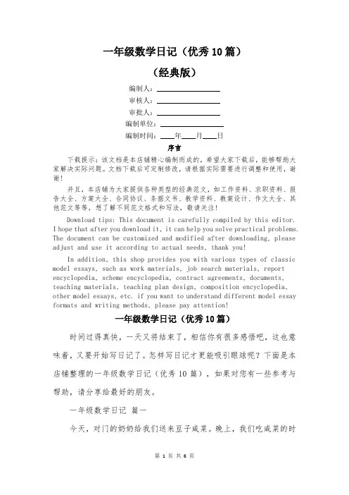 一年级数学日记(优秀10篇)