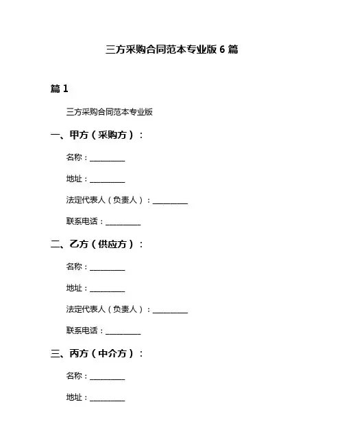 三方采购合同范本专业版6篇