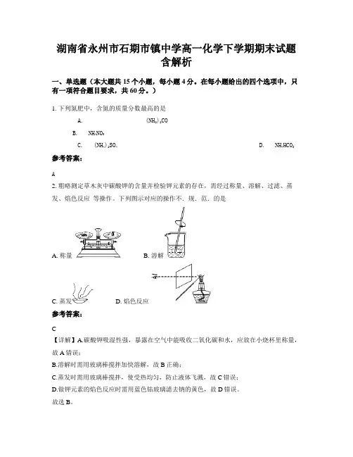湖南省永州市石期市镇中学高一化学下学期期末试题含解析