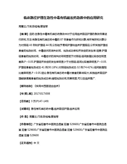 临床路径护理在急性中毒有机磷农药急救中的应用研究