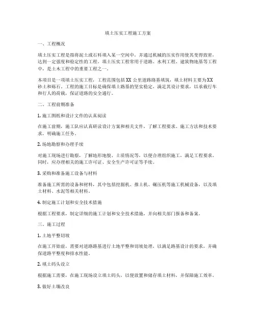 填土压实工程施工方案