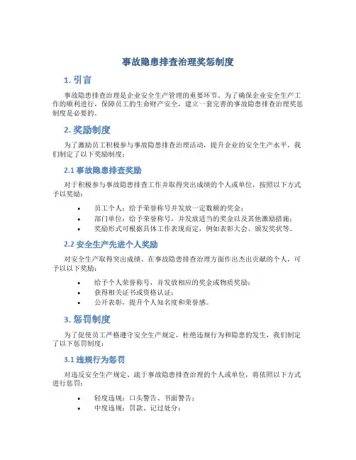 事故隐患排查治理奖惩制度