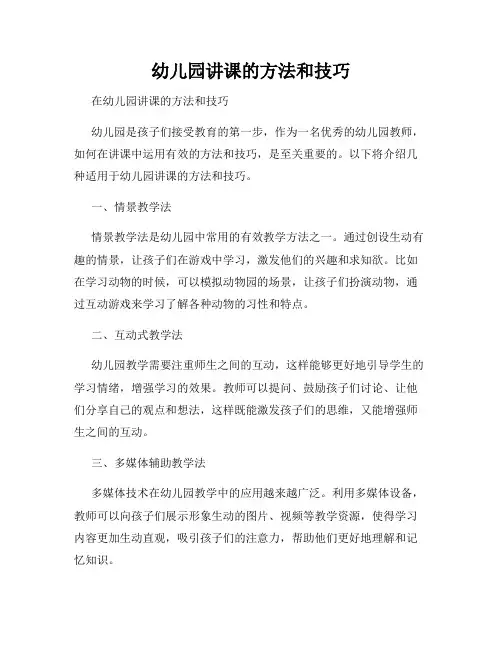 幼儿园讲课的方法和技巧