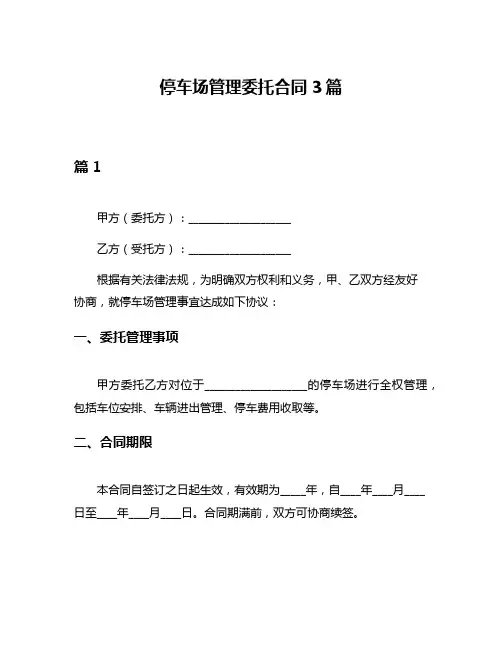 停车场管理委托合同3篇