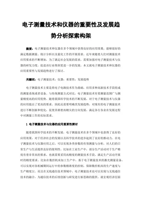 电子测量技术和仪器的重要性及发展趋势分析探索构架