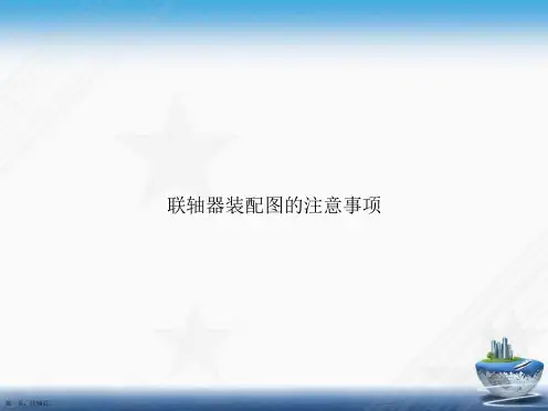 联轴器装配图的注意事项讲课文档
