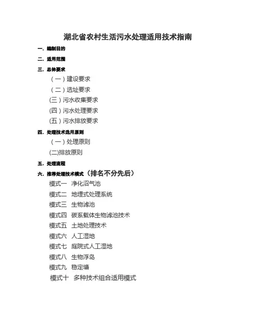湖北省农村生活污水处理适用技术指南