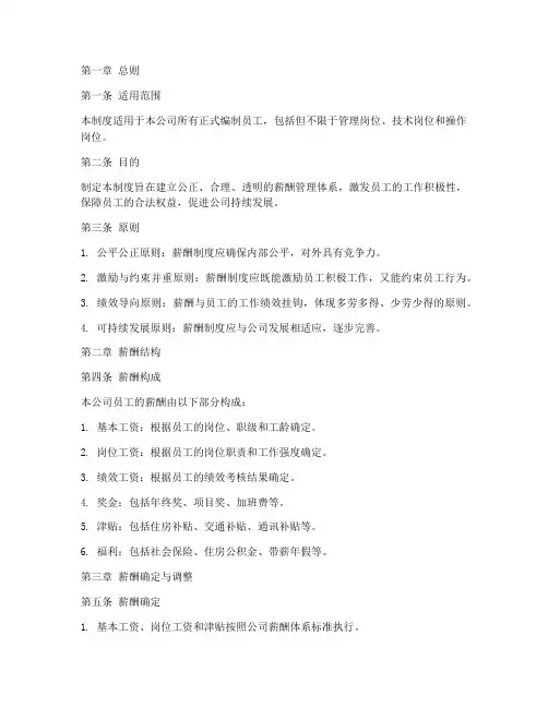 小公司薪酬管理制度范本