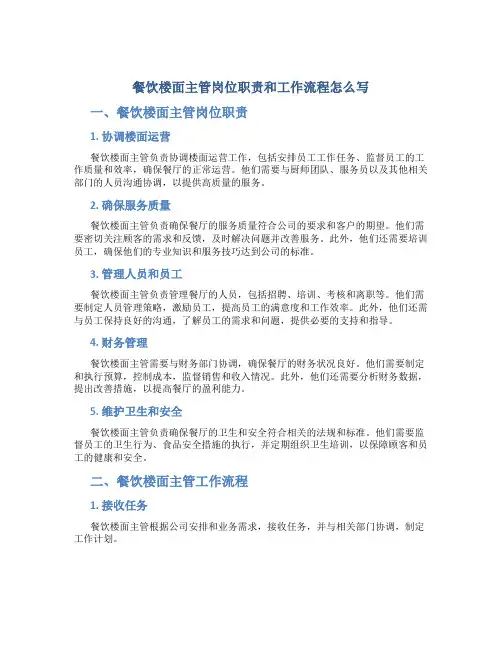 餐饮楼面主管岗位职责和工作流程怎么写