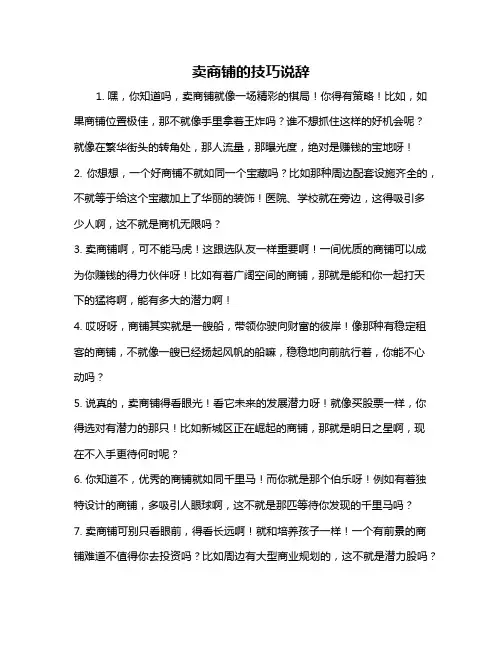 卖商铺的技巧说辞