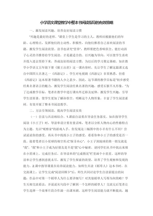 小学语文课堂教学中整本书阅读指导的有效策略