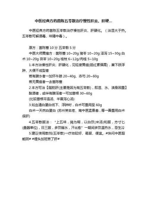 中医经典方药茵陈五苓散治疗慢性肝炎、肝硬...