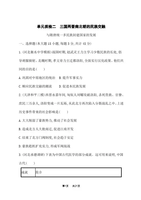 统编版高考历史总复习一轮总复习课后习题 三国两晋南北朝的民族交融与隋唐统一多民族封建国家的发展
