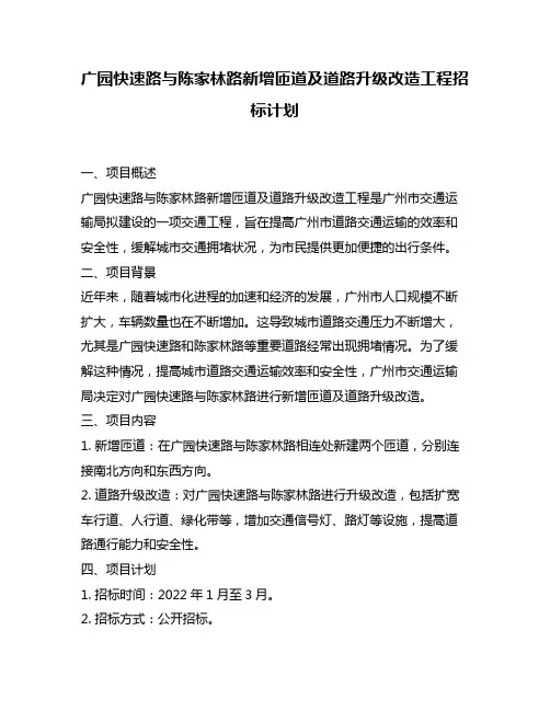 广园快速路与陈家林路新增匝道及道路升级改造工程招标计划