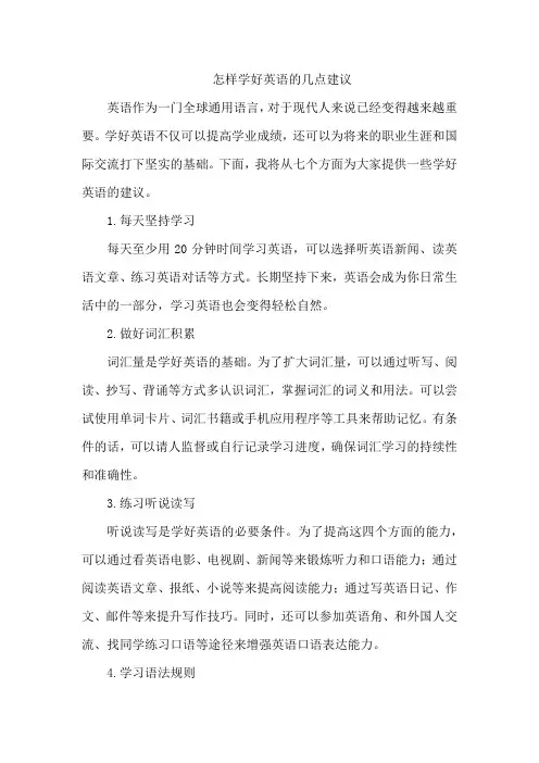 怎样学好英语的几点建议