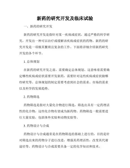 新药的研究开发及临床试验