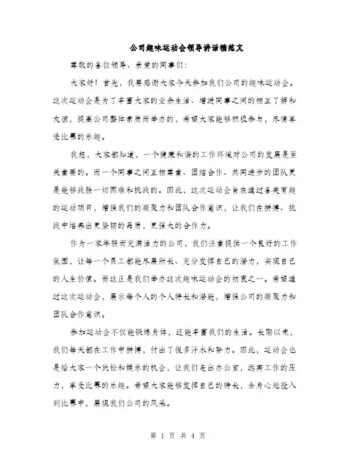 公司趣味运动会领导讲话稿范文（二篇）