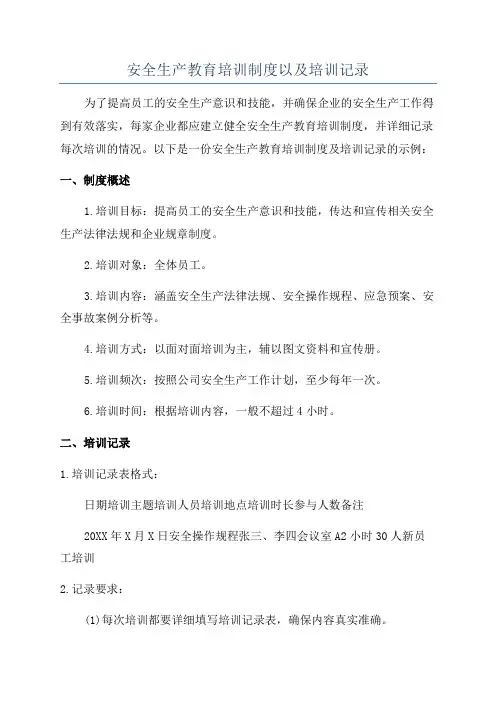 安全生产教育培训制度以及培训记录