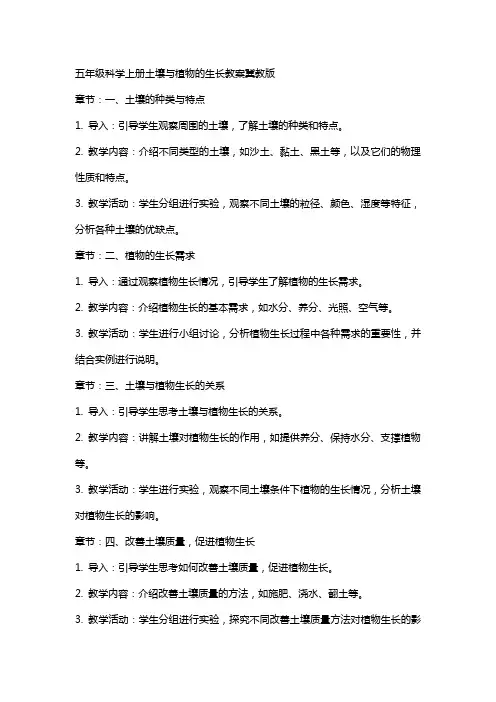 五年级科学上册土壤与植物的生长教案冀教版
