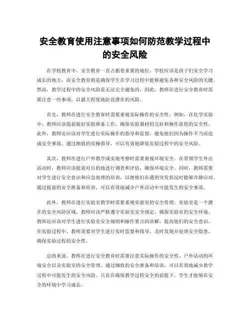 安全教育使用注意事项如何防范教学过程中的安全风险