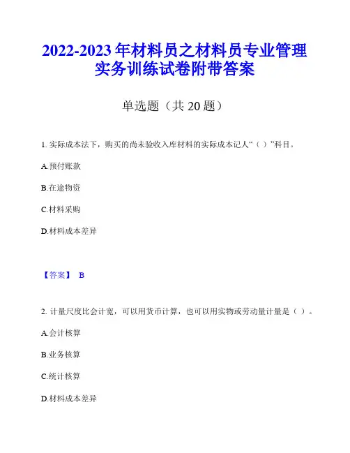 2022-2023年材料员之材料员专业管理实务训练试卷附带答案