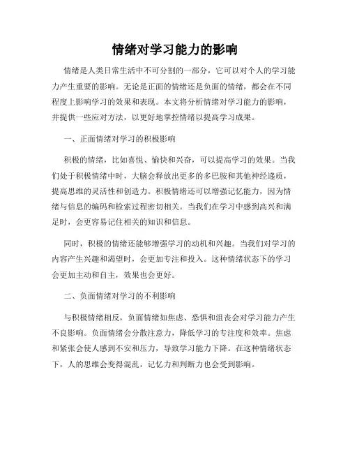 情绪对学习能力的影响