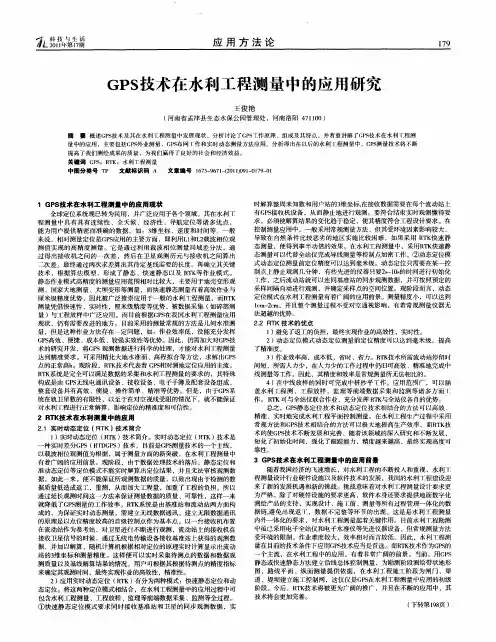 GPS技术在水利工程测量中的应用研究