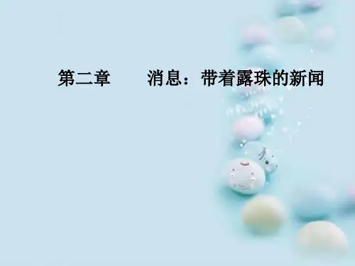 消息：带着露珠的新闻ppt10(9份打包) 人教课标版