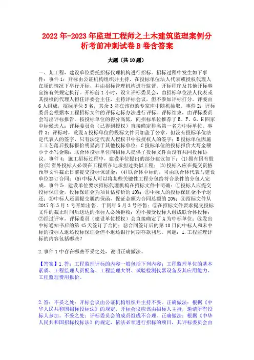 2022年-2023年监理工程师之土木建筑监理案例分析考前冲刺试卷B卷含答案