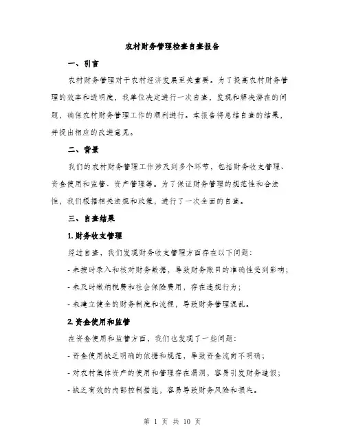 农村财务管理检查自查报告（3篇）