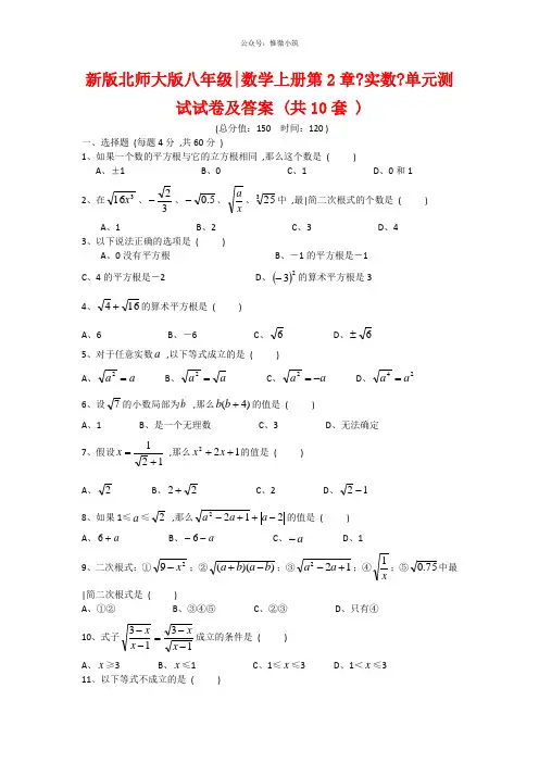 新版北师大版八年级数学上册第2章《实数》单元测试试卷及答案(共10套)