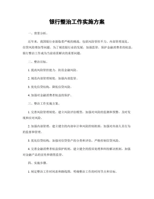 银行整治工作实施方案