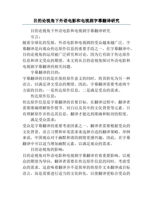 目的论视角下外语电影和电视剧字幕翻译研究