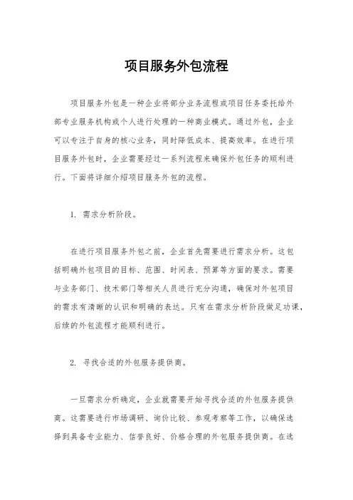 项目服务外包流程